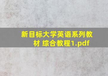 新目标大学英语系列教材 综合教程1.pdf